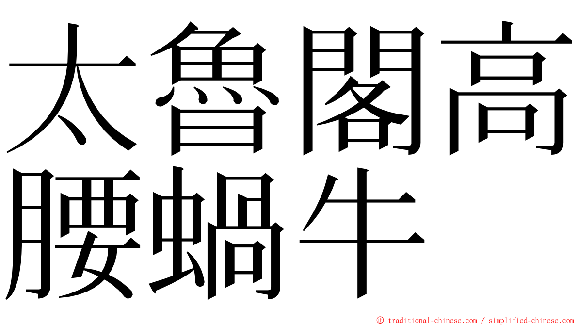 太魯閣高腰蝸牛 ming font