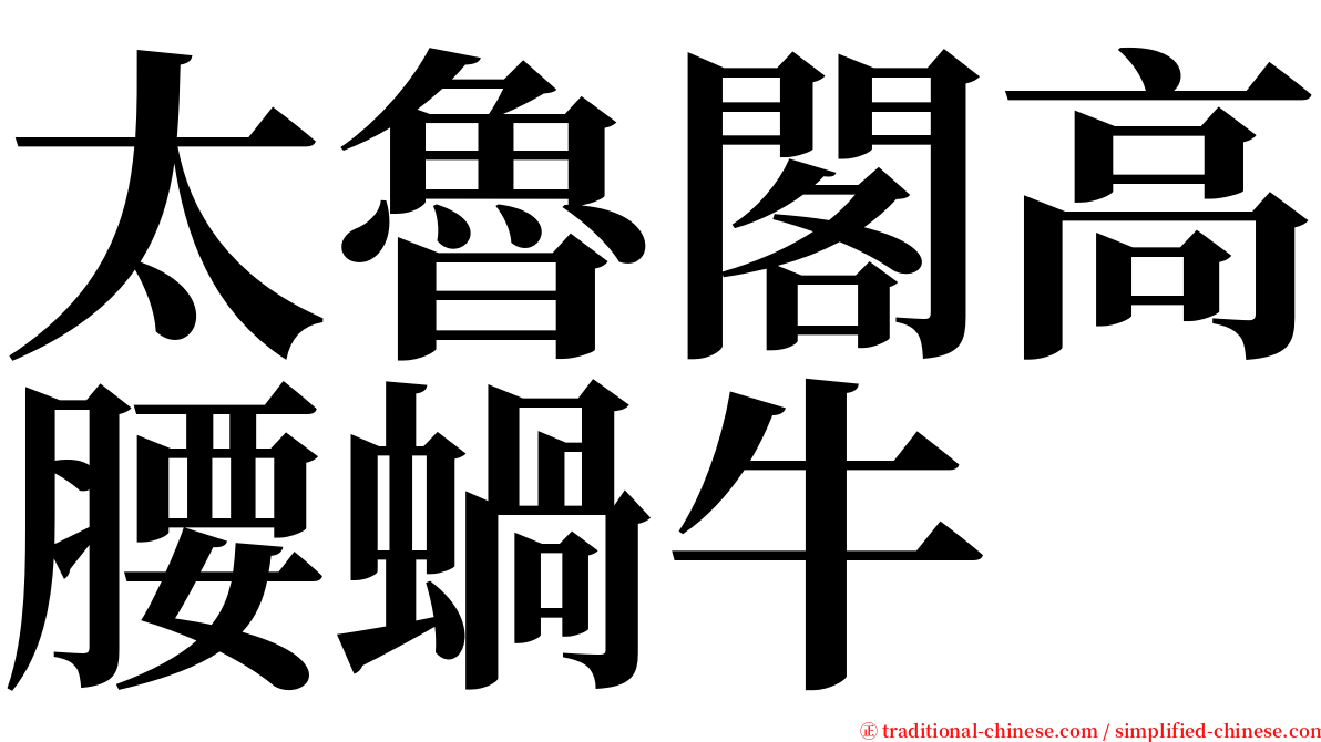 太魯閣高腰蝸牛 serif font