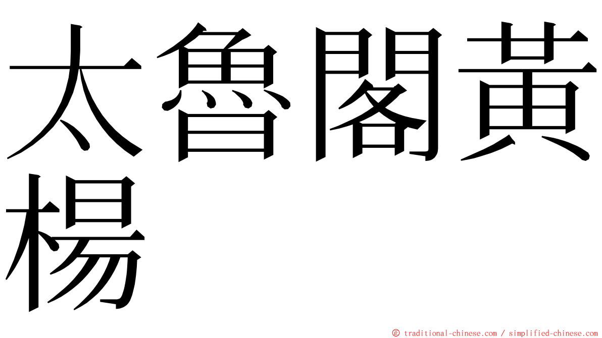 太魯閣黃楊 ming font