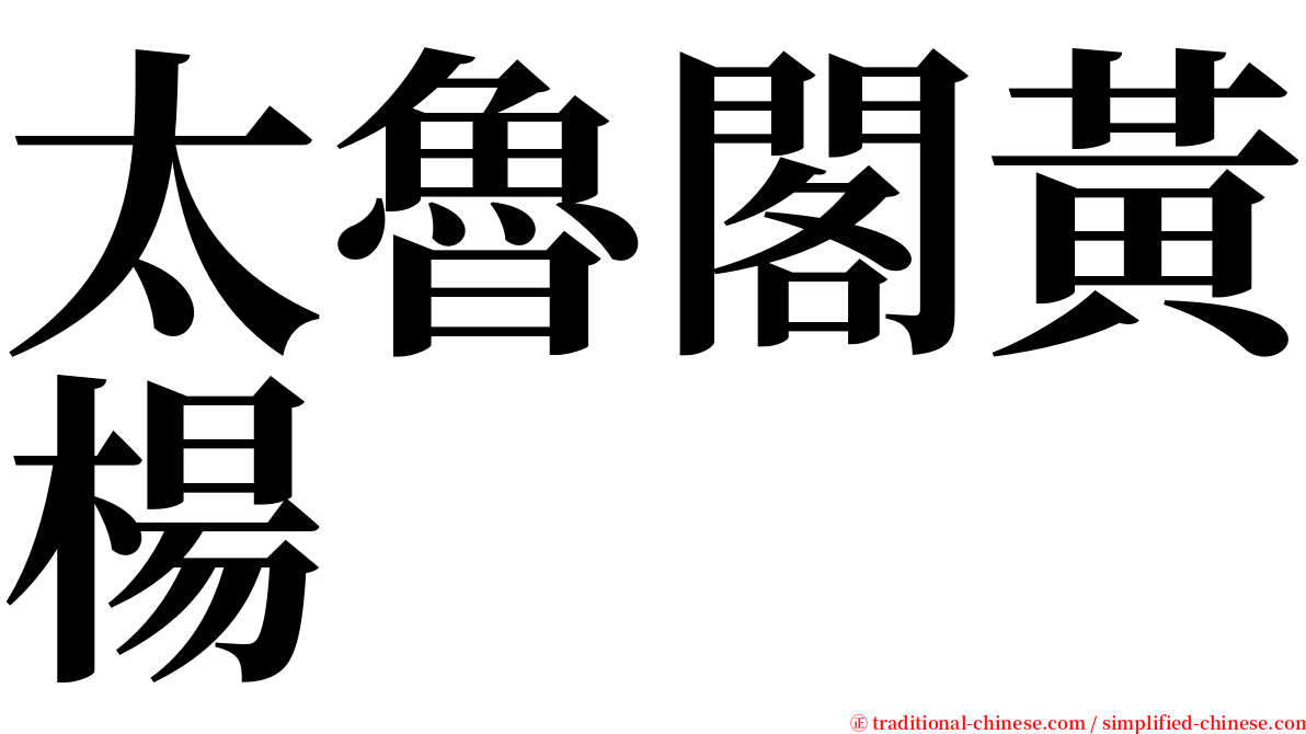 太魯閣黃楊 serif font