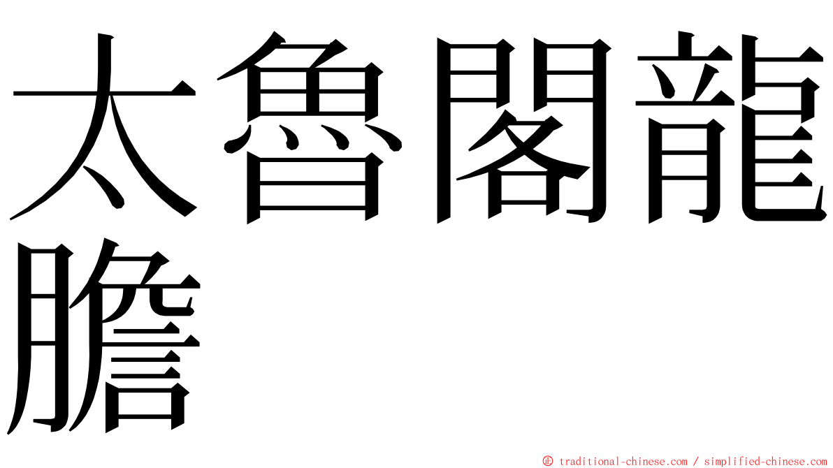 太魯閣龍膽 ming font