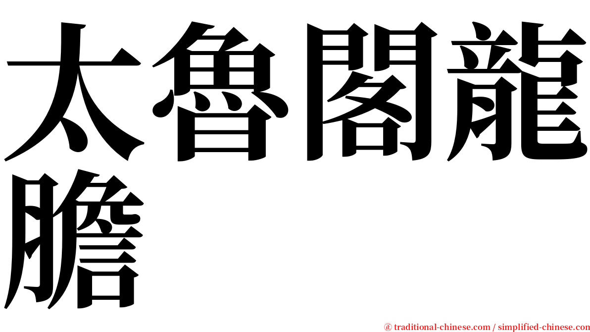 太魯閣龍膽 serif font