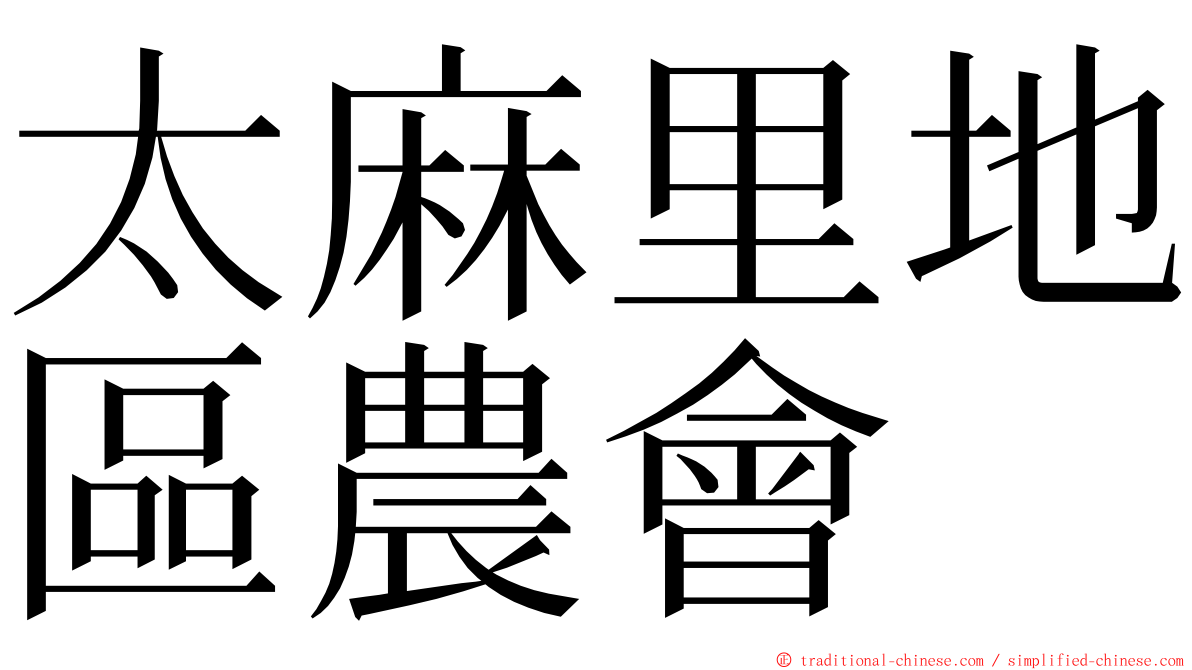 太麻里地區農會 ming font