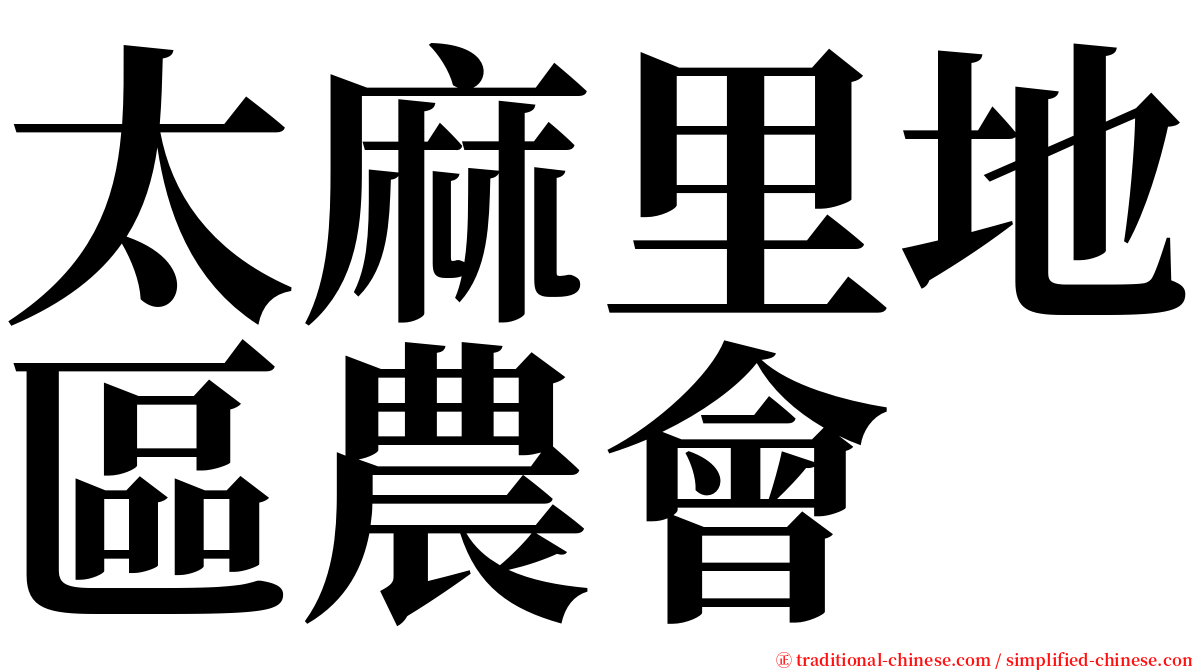 太麻里地區農會 serif font