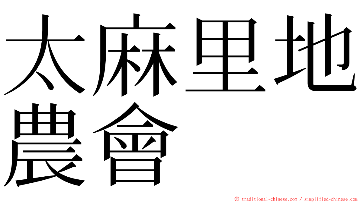 太麻里地農會 ming font