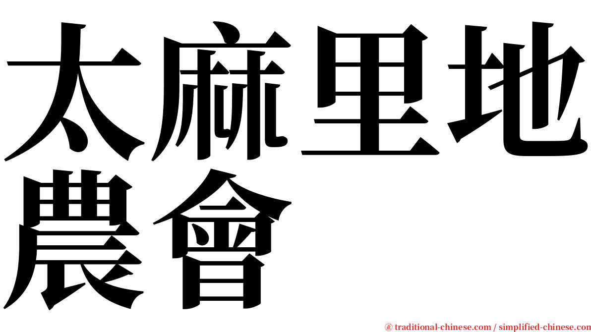 太麻里地農會 serif font