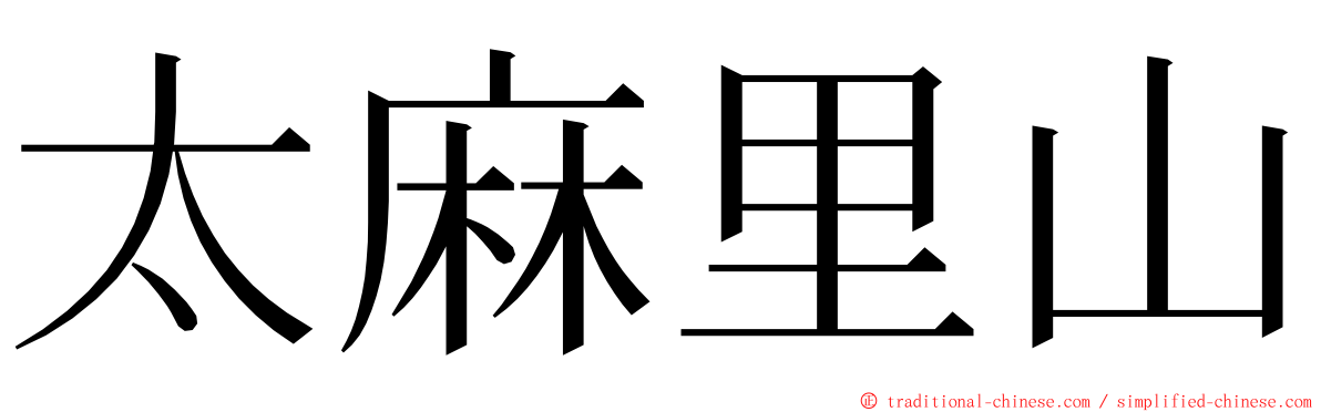 太麻里山 ming font