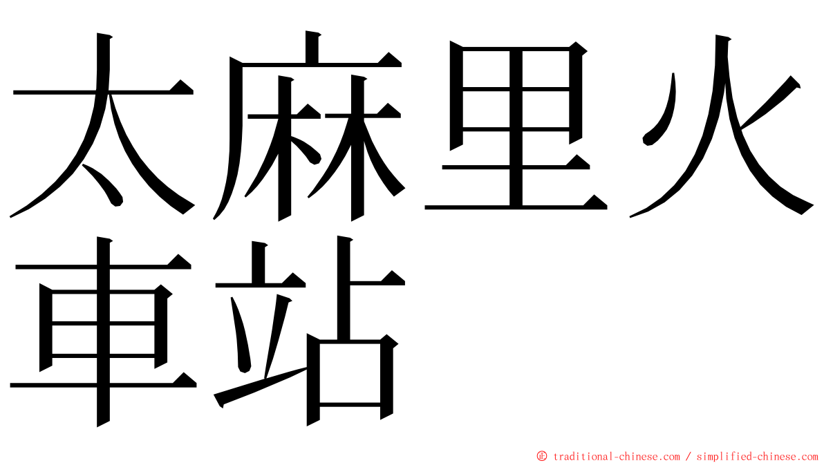 太麻里火車站 ming font