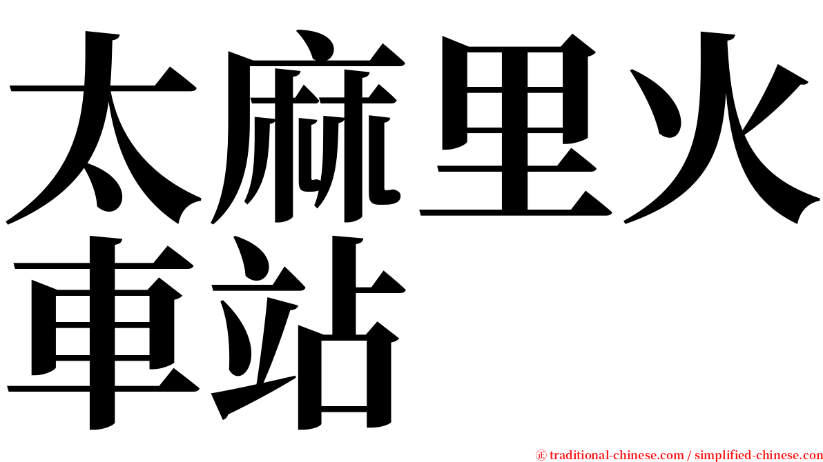 太麻里火車站 serif font