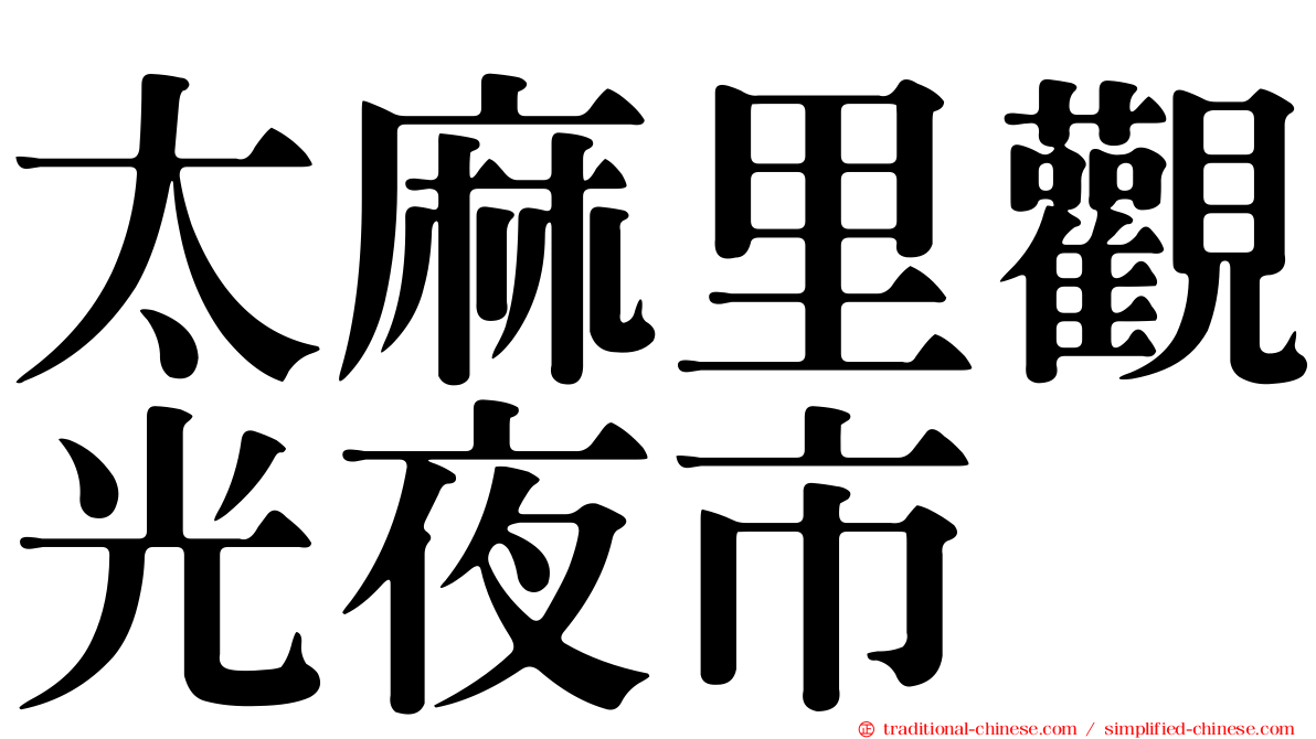 太麻里觀光夜市