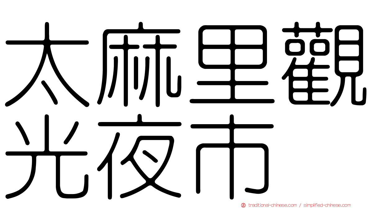 太麻里觀光夜市