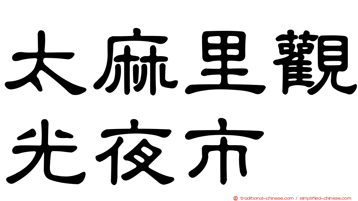 太麻里觀光夜市