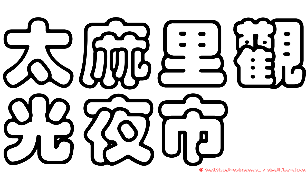 太麻里觀光夜市