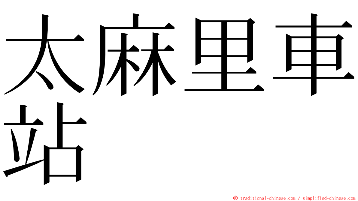 太麻里車站 ming font