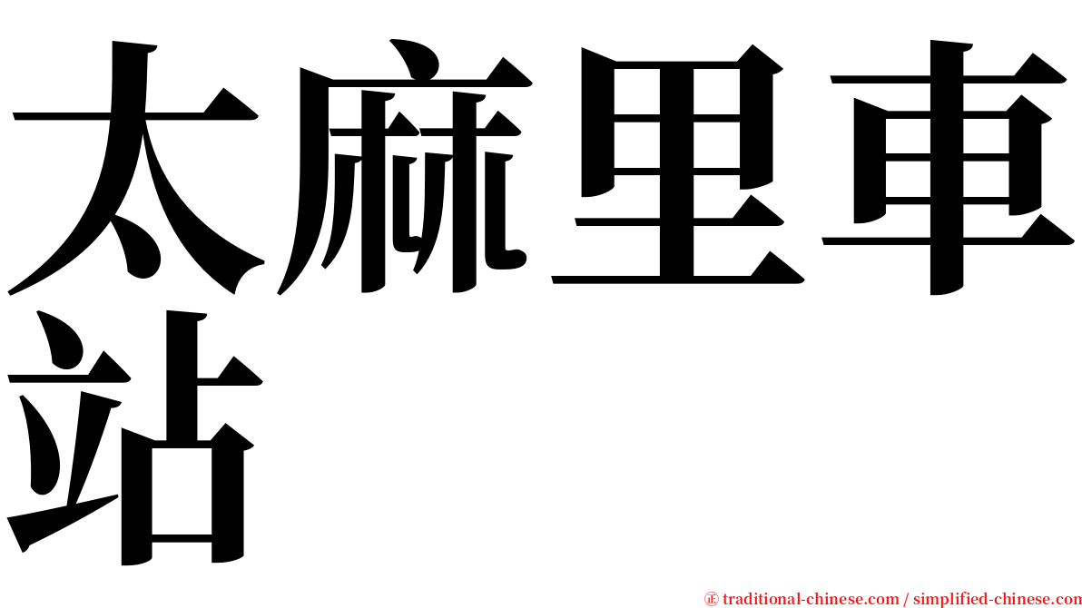 太麻里車站 serif font