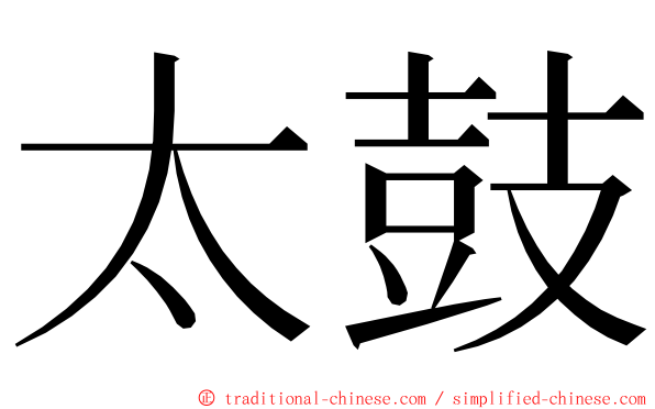 太鼓 ming font