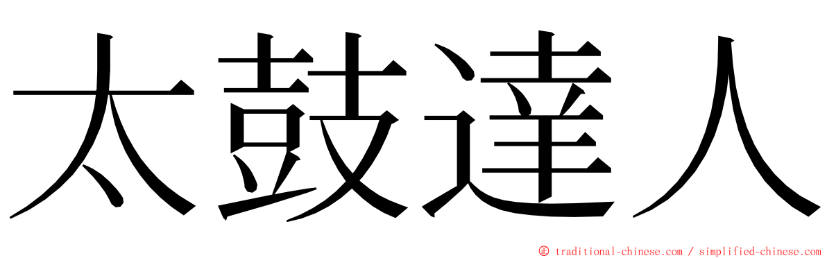 太鼓達人 ming font