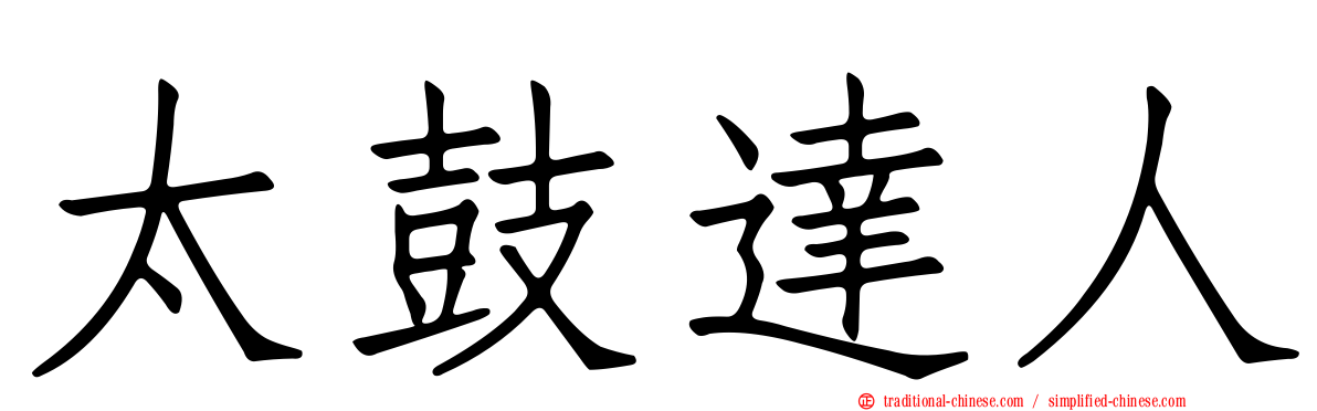 太鼓達人