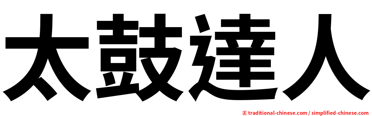 太鼓達人