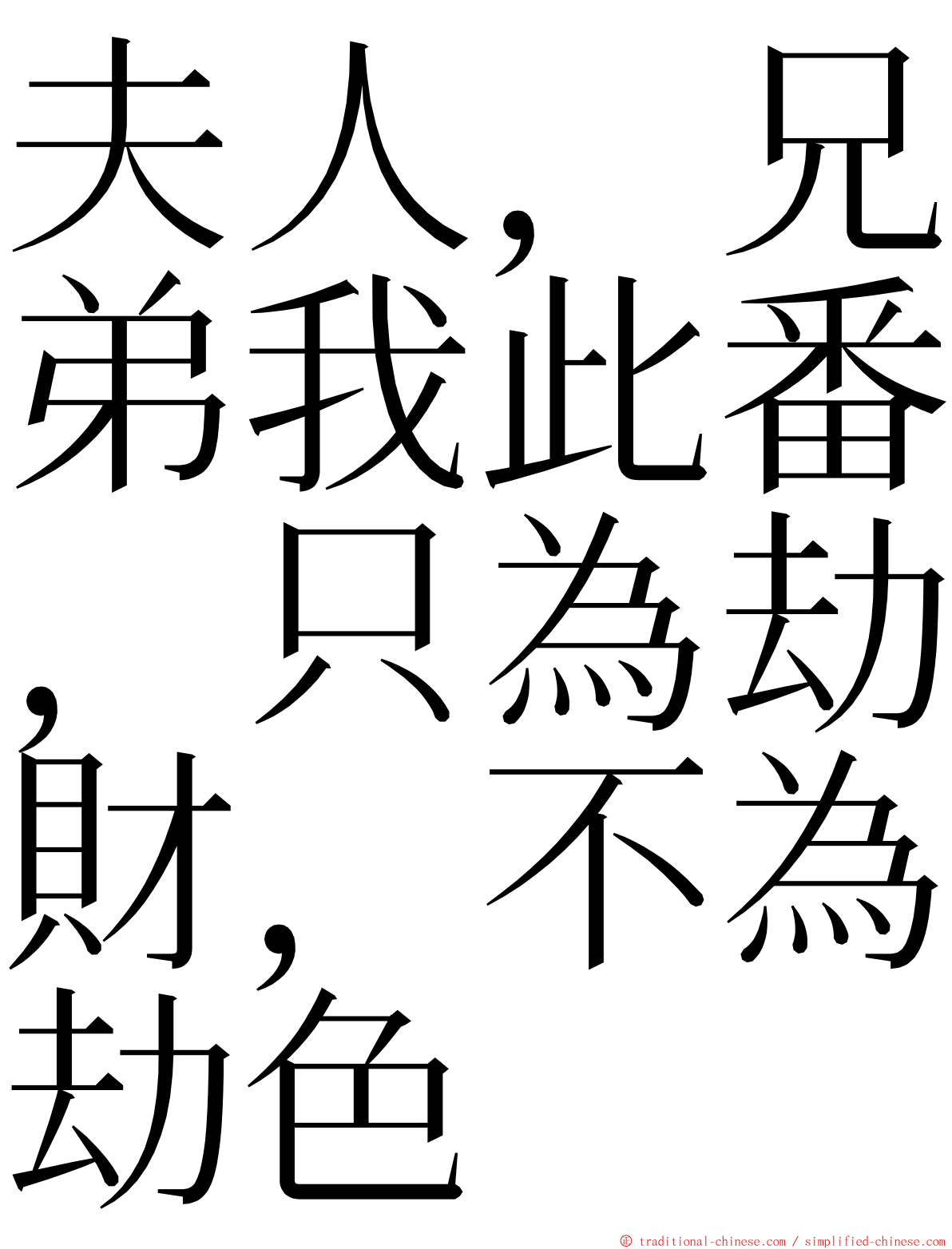 夫人，兄弟我此番，只為劫財，不為劫色 ming font