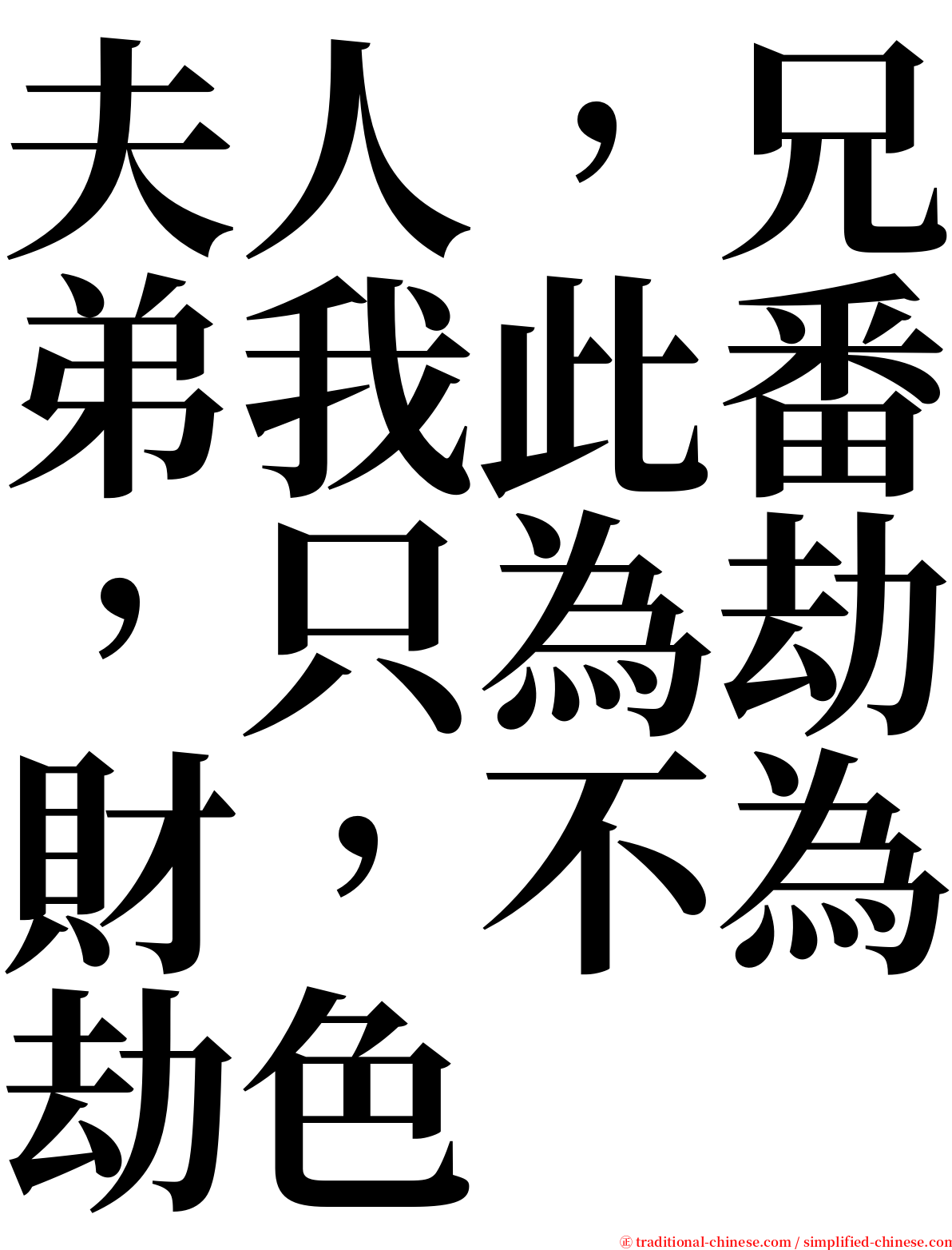 夫人，兄弟我此番，只為劫財，不為劫色 serif font