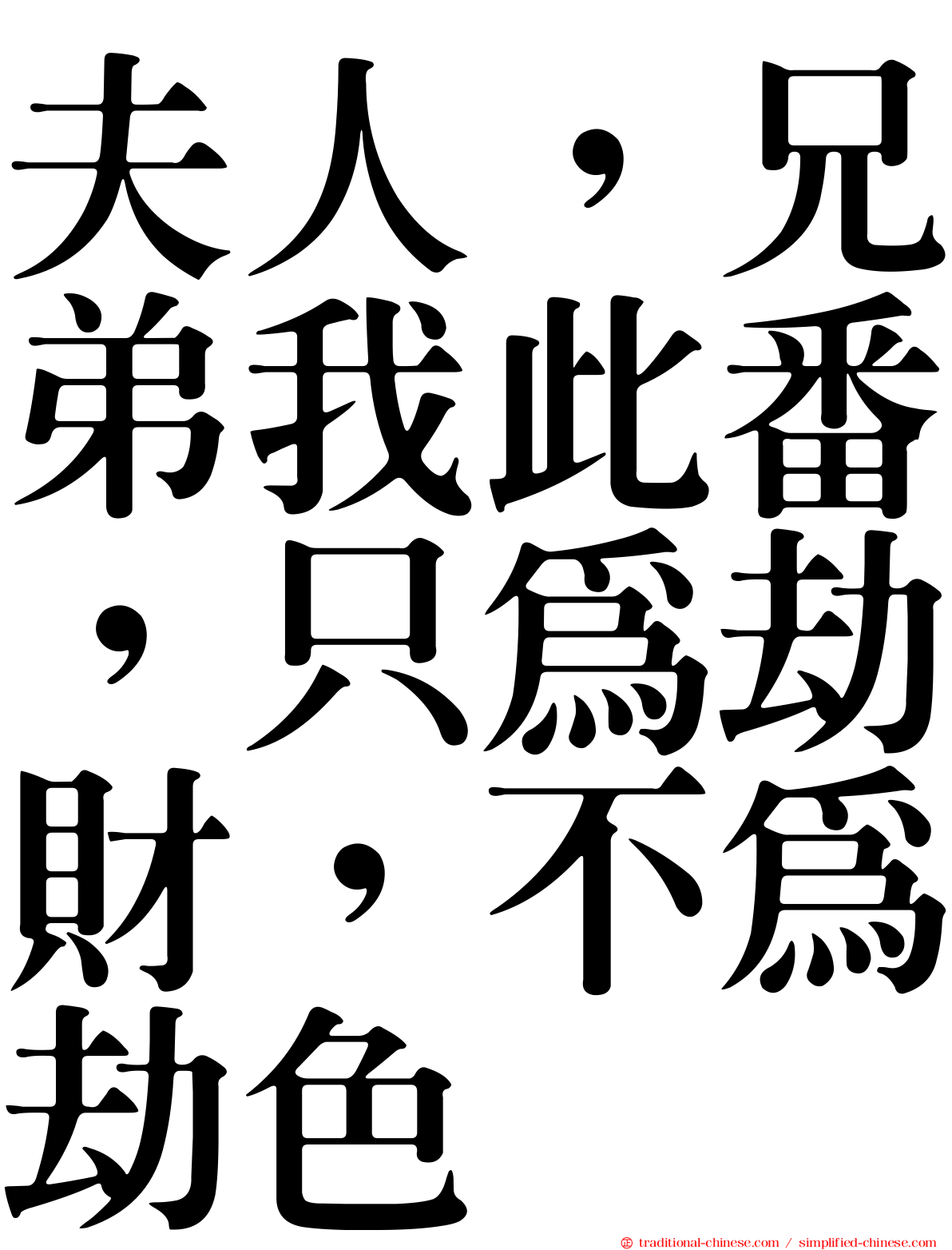 夫人，兄弟我此番，只為劫財，不為劫色