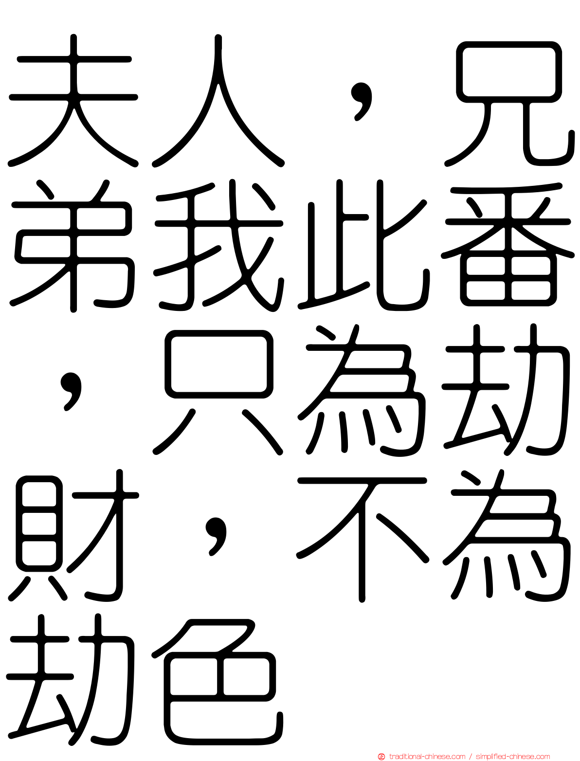 夫人，兄弟我此番，只為劫財，不為劫色