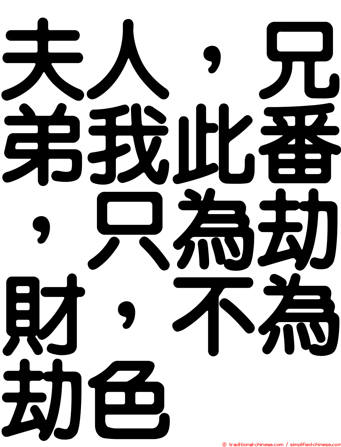 夫人，兄弟我此番，只為劫財，不為劫色