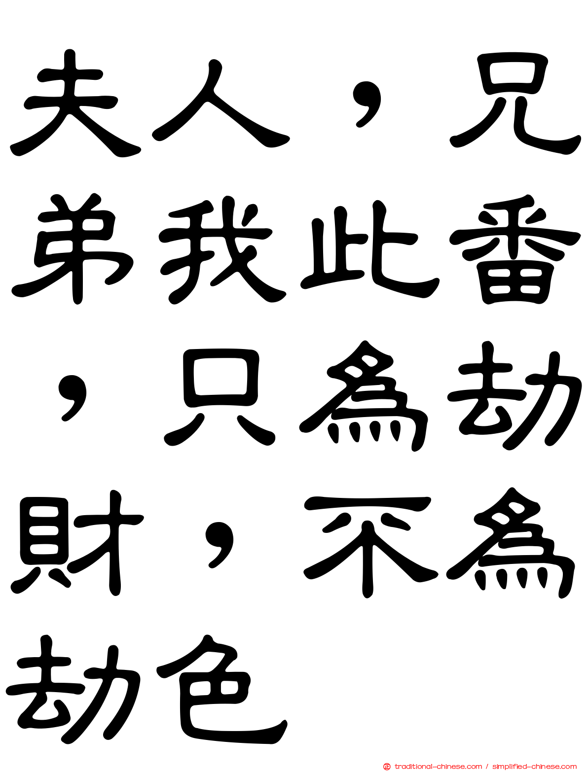 夫人，兄弟我此番，只為劫財，不為劫色