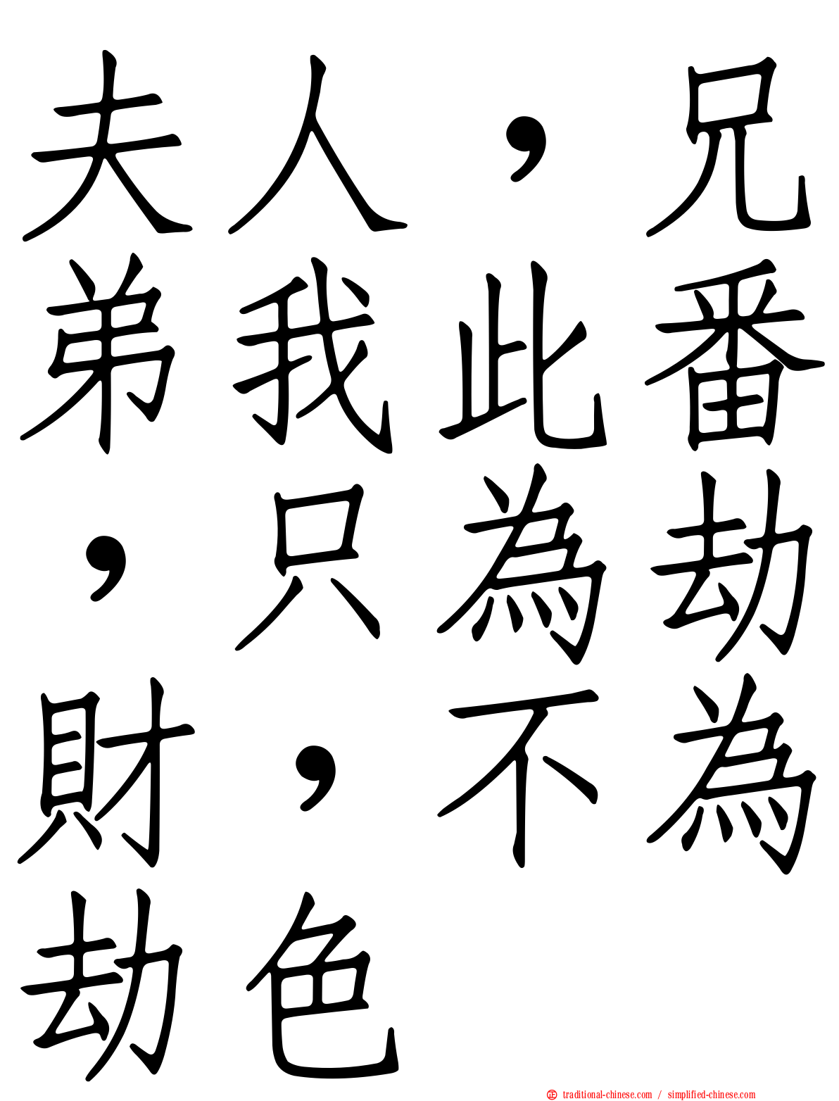 夫人，兄弟我此番，只為劫財，不為劫色