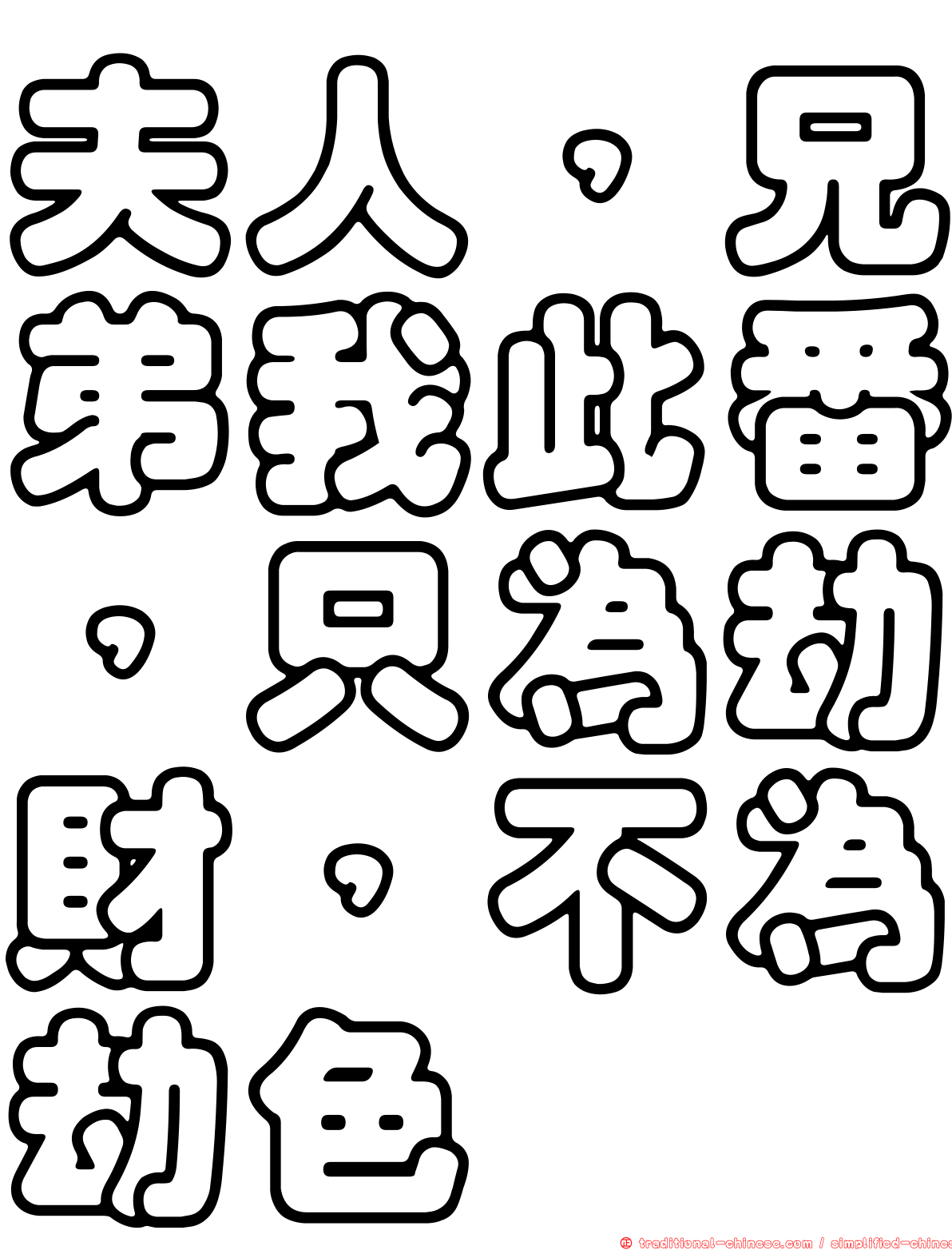 夫人，兄弟我此番，只為劫財，不為劫色
