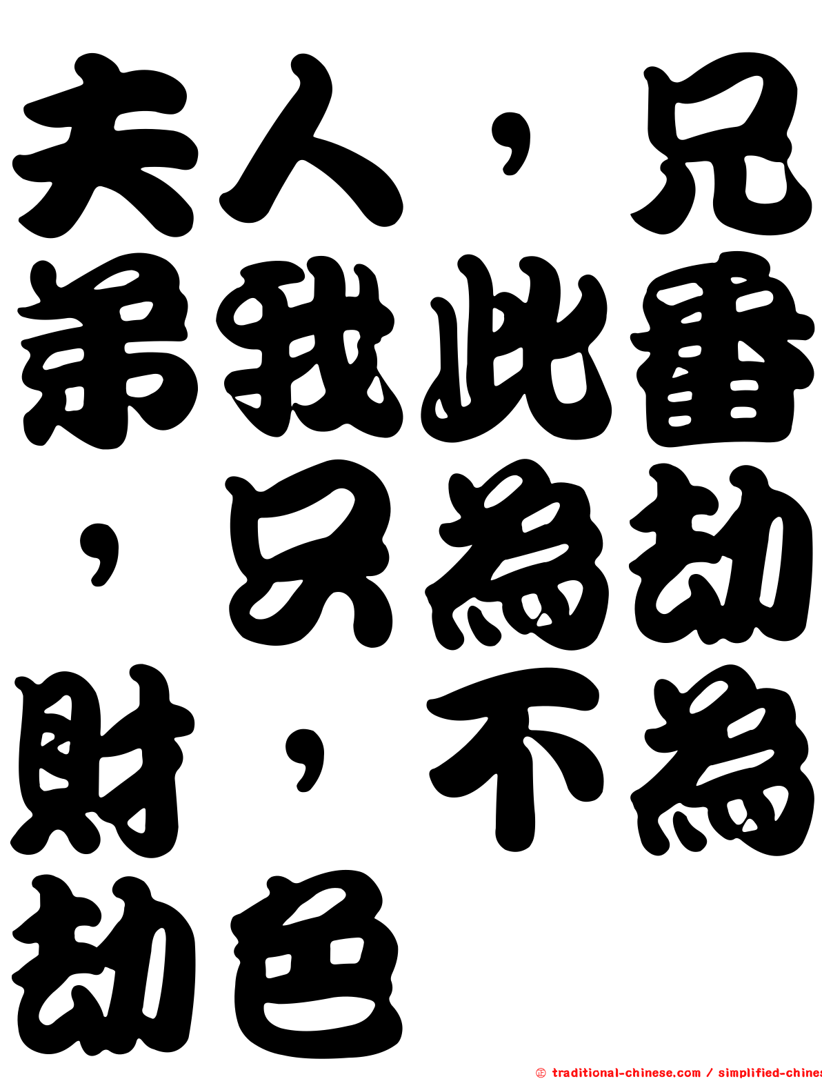 夫人，兄弟我此番，只為劫財，不為劫色