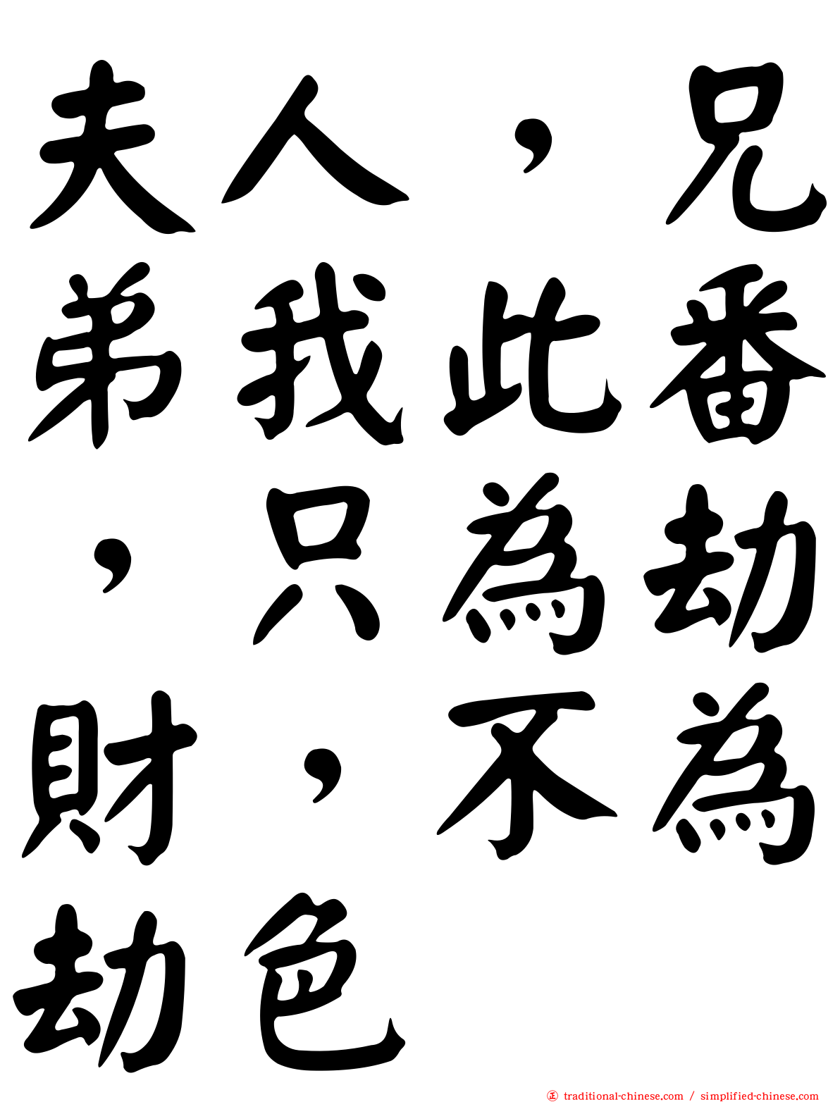 夫人，兄弟我此番，只為劫財，不為劫色