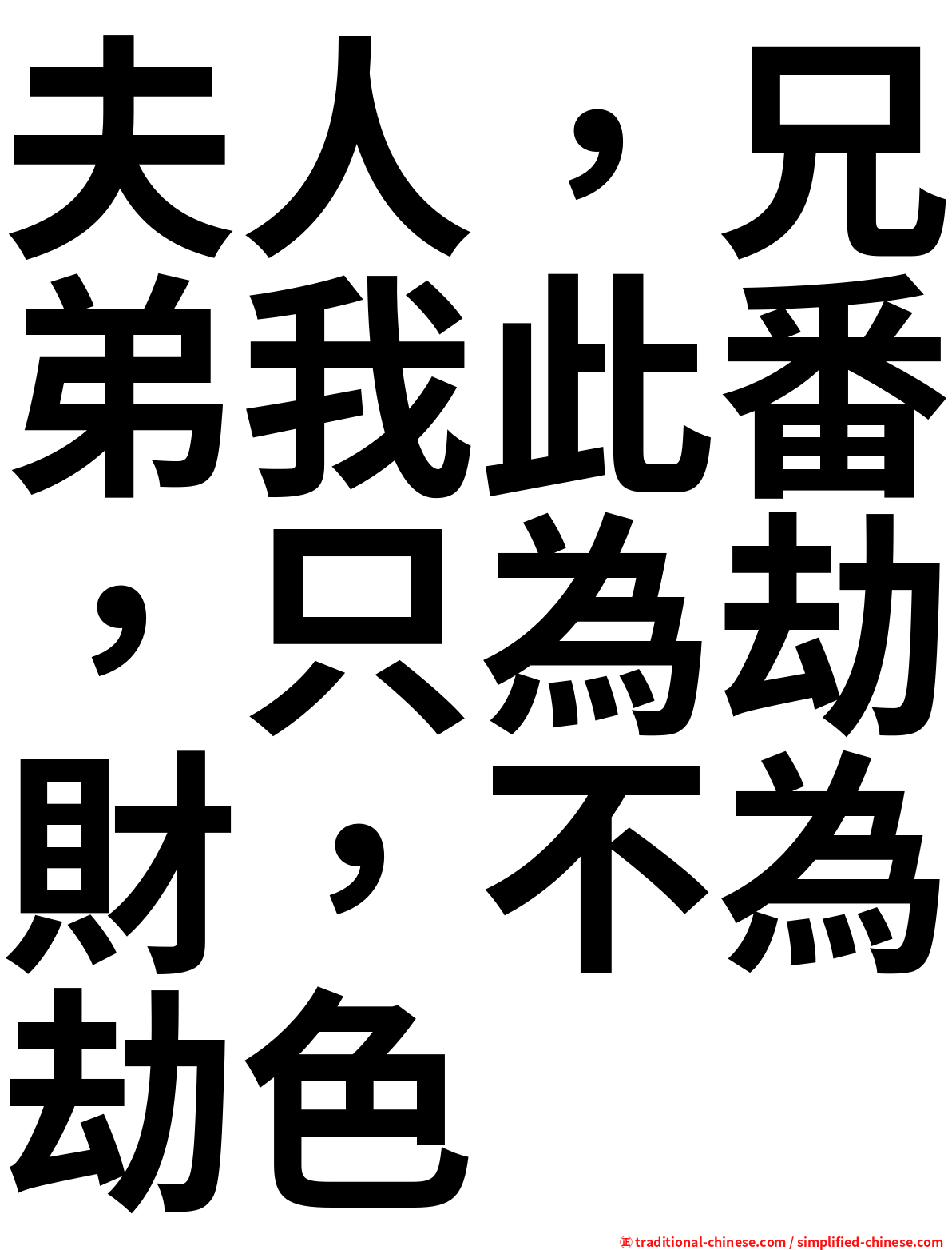 夫人，兄弟我此番，只為劫財，不為劫色