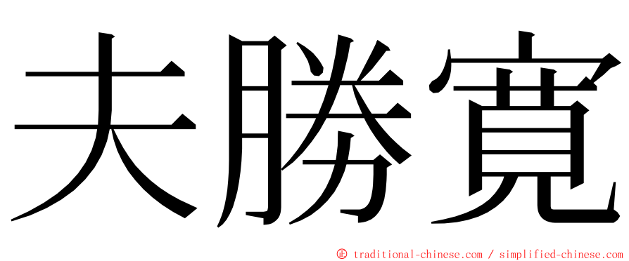 夫勝寛 ming font