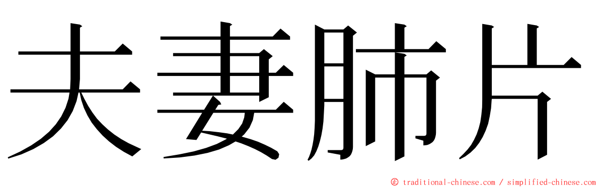 夫妻肺片 ming font