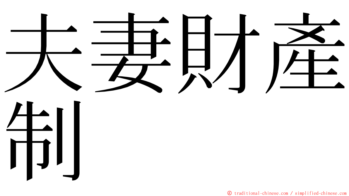 夫妻財產制 ming font