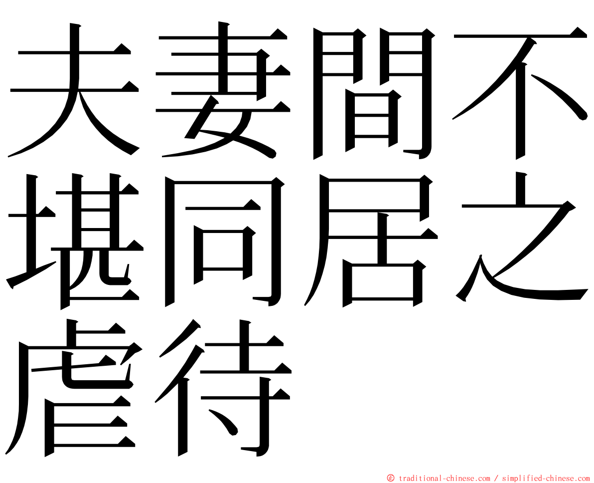 夫妻間不堪同居之虐待 ming font