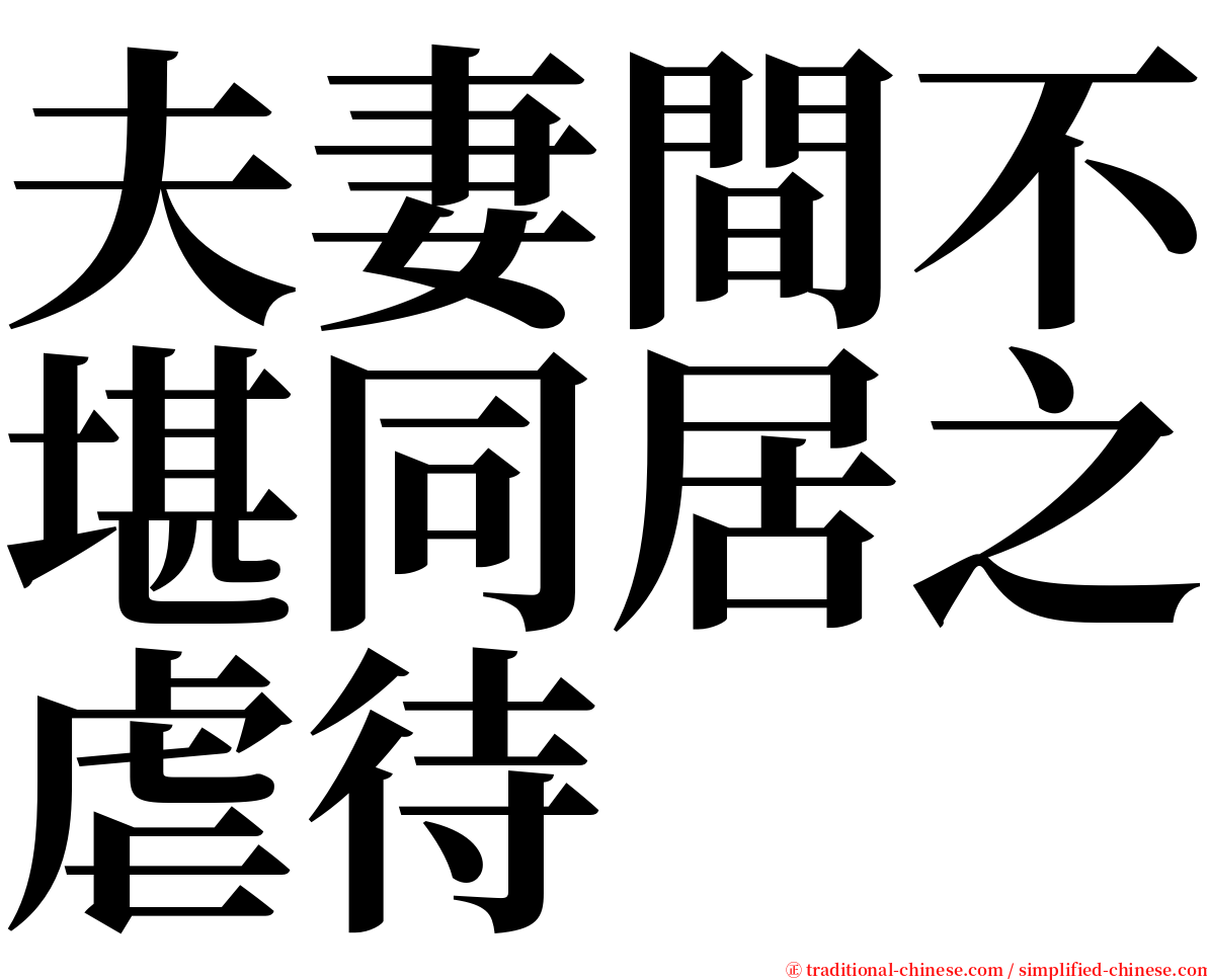 夫妻間不堪同居之虐待 serif font