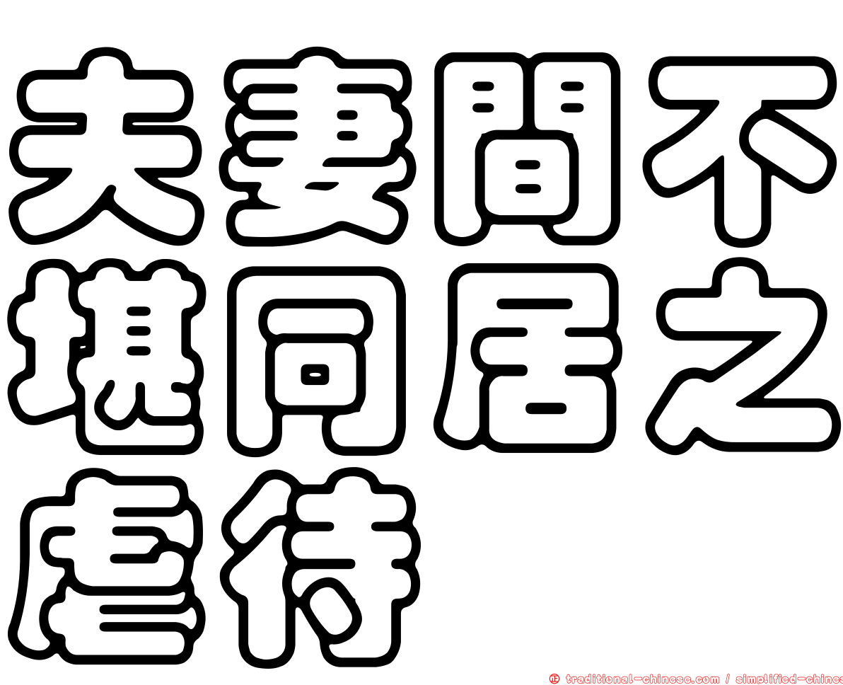 夫妻間不堪同居之虐待