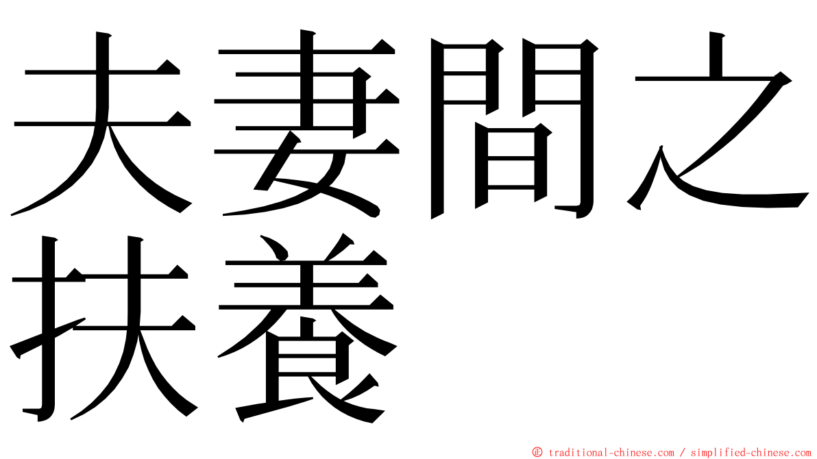 夫妻間之扶養 ming font