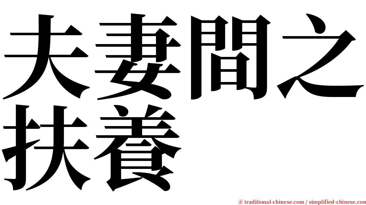 夫妻間之扶養 serif font