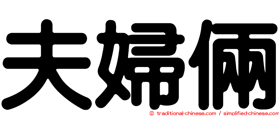 夫婦倆