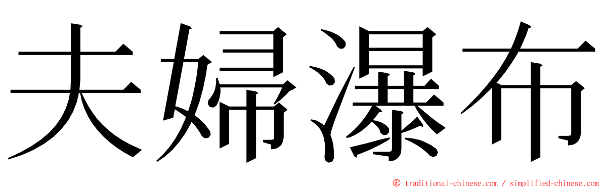 夫婦瀑布 ming font