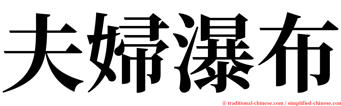 夫婦瀑布 serif font