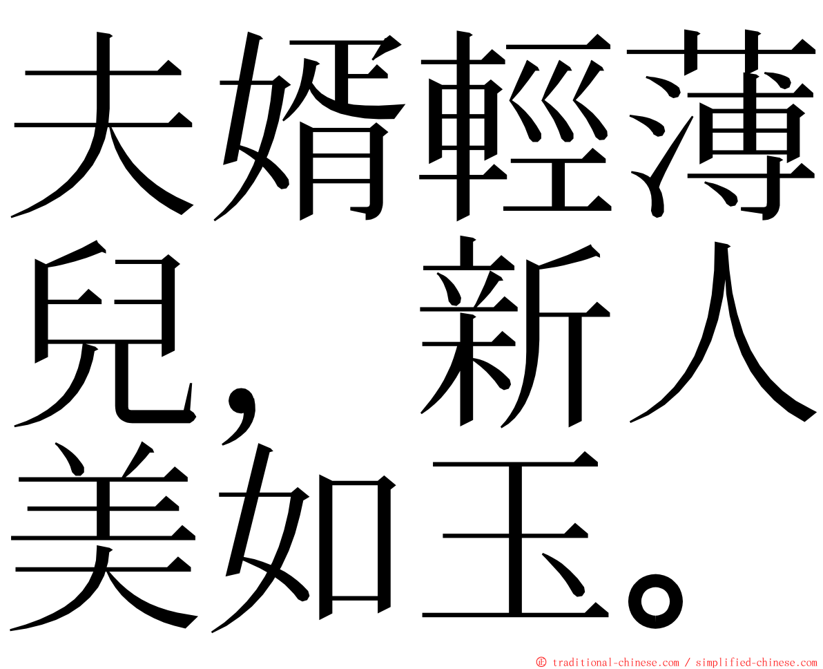 夫婿輕薄兒，新人美如玉。 ming font