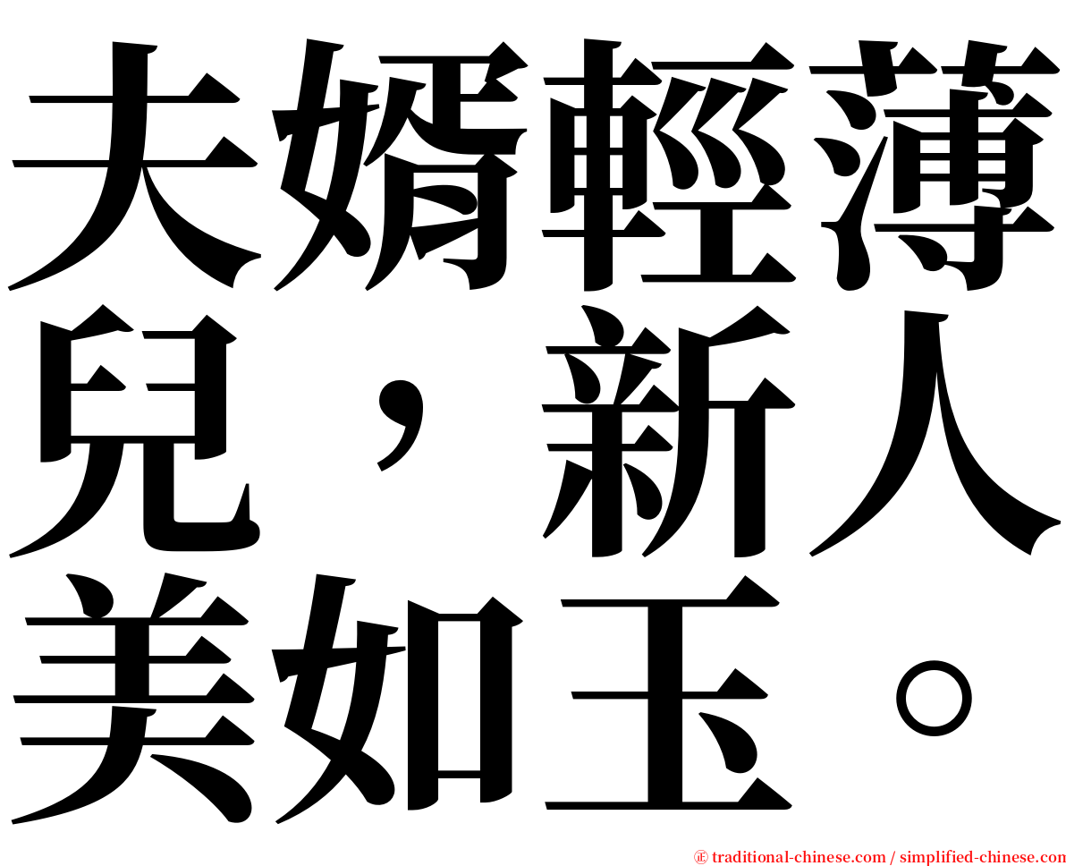 夫婿輕薄兒，新人美如玉。 serif font