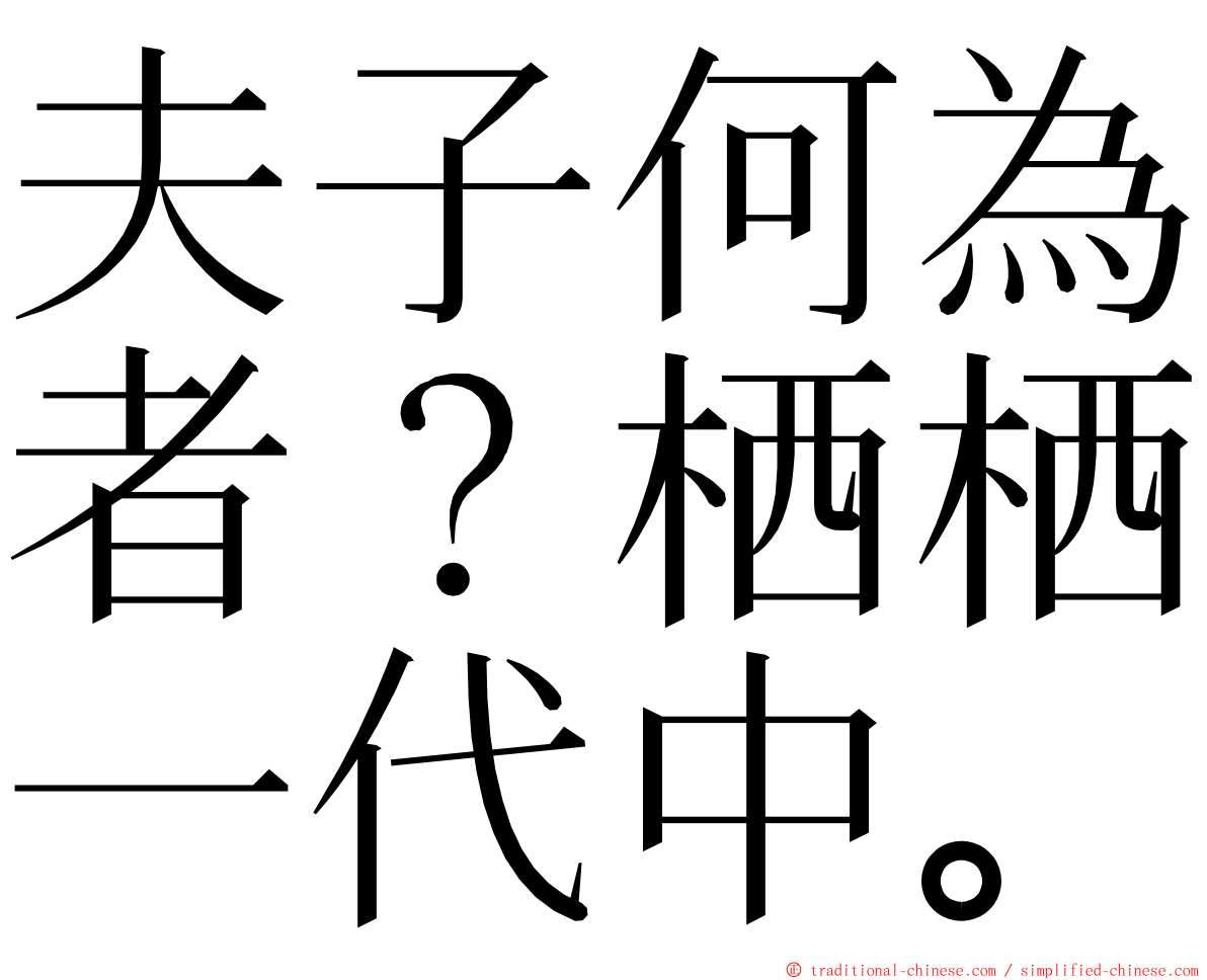 夫子何為者？栖栖一代中。 ming font