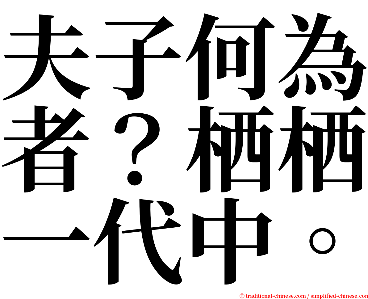 夫子何為者？栖栖一代中。 serif font