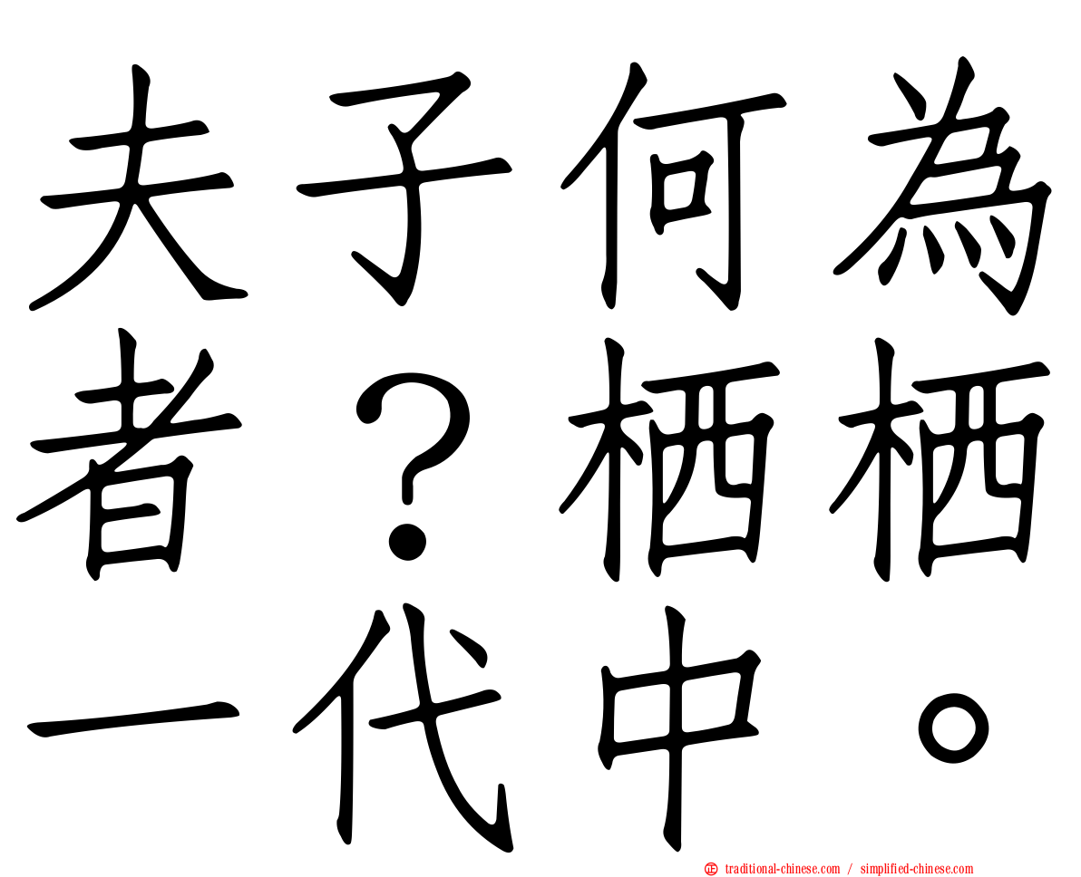 夫子何為者？栖栖一代中。